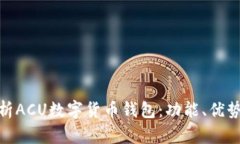 : 全面解析ACU数字货币钱包