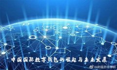 中国国际数字钱包的崛起