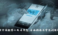如何申请数字人民币钱包
