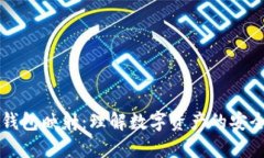 区块链钱包映射：理解数