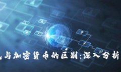 比特币钱包与加密货币的