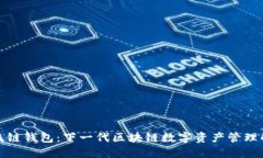 数字超级链钱包：下一代