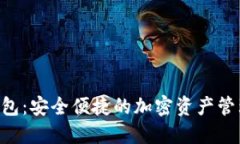 UTV数字钱包：安全便捷的