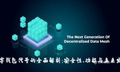 数字钱包代号的全面解析