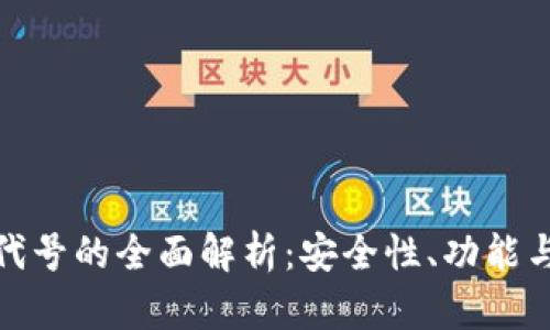 数字钱包代号的全面解析：安全性、功能与未来发展