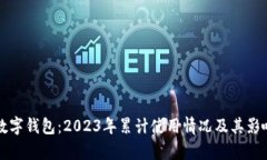 农行数字钱包：2023年累计
