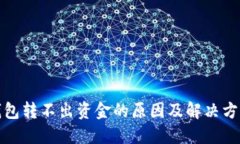 数字钱包转不出资金的原