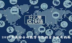 2023年最安全的数字钱包推