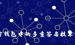 理解加密钱包中的多重签
