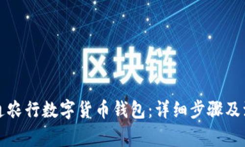 如何开通农行数字货币钱包：详细步骤及注意事项