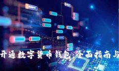 建行教你开通数字货币钱