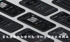 蓝色图标的加密钱包：详