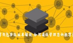 数字钱包降级版本解析：
