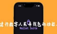 深度解析：建行数字人民