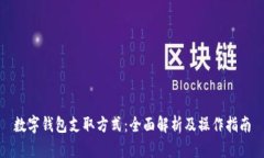 数字钱包支取方式：全面