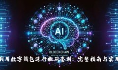如何利用数字钱包进行搬