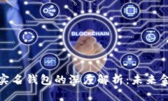 数字人民币与实名钱包的