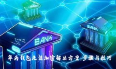  华为钱包无法加密解决方