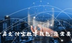为何选择开启支付宝数字