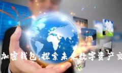 马斯克推特加密钱包：探