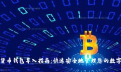 数字货币钱包导入指南：