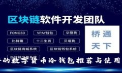 最好的数字货币冷钱包推