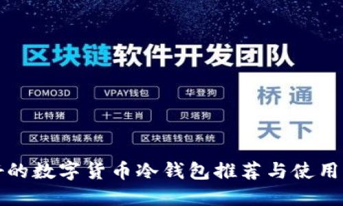 最好的数字货币冷钱包推荐与使用指南