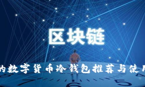 最好的数字货币冷钱包推荐与使用指南
