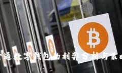 企业开通数字钱包的利弊