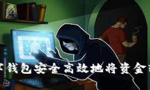如何通过数字钱包安全高效地将资金转账到银行卡