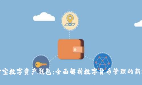 支付宝数字资产钱包：全面解析数字货币管理的新选择