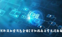 如何取消加密钱包金额？