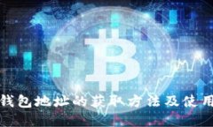 数字钱包地址的获取方法