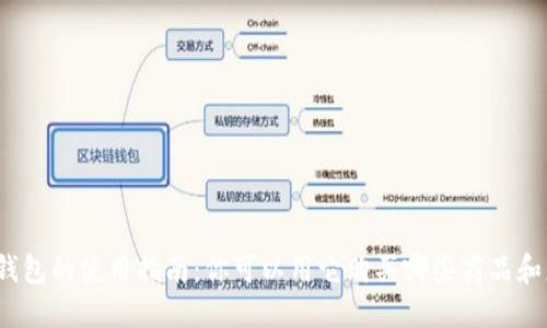 数字钱包的使用指南：你可以用它购买哪些商品和服务？