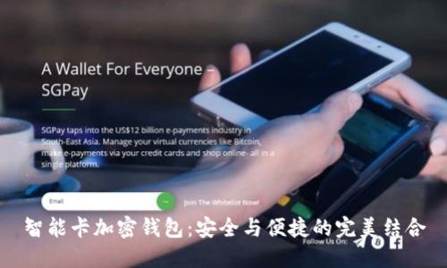 智能卡加密钱包：安全与便捷的完美结合