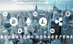 深入解析区块链钱包命令