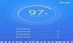 深圳数字货币云钱包：如