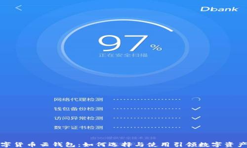 
深圳数字货币云钱包：如何选择与使用引领数字资产新趋势