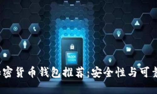 2023年最佳加密货币钱包推荐：安全性与可靠性的权威指南