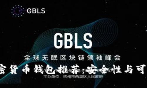 2023年最佳加密货币钱包推荐：安全性与可靠性的权威指南