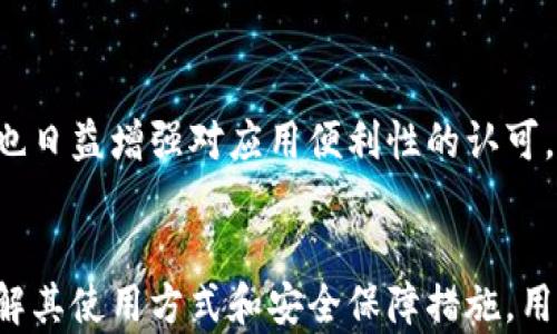 
  数字银行钱包支付指南：如何顺利完成转账与消费/  

关键词
 guanjianci 数字银行钱包, 支付方式, 在线支付, 银行账户链接/ guanjianci 

一、什么是数字银行钱包
数字银行钱包是现代智能手机或其他设备上的应用程序，它允许用户通过电子方式存储、管理和支付资金。这些钱包通常与用户的银行账户或信用卡关联，使得非接触性的在线交易变得更为便利。与传统的实体银行相比，数字银行钱包通常提供更加快速、便捷的支付体验。

用户可以通过数字银行钱包进行多种操作，如支付账单、购买商品、向其他用户转账等。同时，数字银行钱包常常配备先进的安全措施，如指纹识别、面部识别和双因素认证，以保护用户的资金安全。

二、数字银行钱包的使用场景
数字银行钱包可以在多种场合下派上用场，以下是一些常见的使用场景：

ul
    li线上购物：在许多电商平台上，用户可以选择使用数字银行钱包进行支付，享受更快捷的结账过程。/li
    li线下支付：许多商家支持扫描二维码或NFC支付，用户仅需打开钱包，扫描相应的二维码即可完成交易。/li
    li朋友之间的转账：如果用户需要向朋友或家人转账，可以直接通过数字银行钱包进行操作，无需在银行排队或填写繁琐的转账表。/li
    li账单支付：不少服务供应商，如水电费、电话费等，都可以通过数字银行钱包进行便捷的在线支付。/li
/ul

三、如何设置与使用数字银行钱包
为了开始使用数字银行钱包，用户需要按照以下步骤进行设置：

h41. 下载并安装应用/h4
首先，用户需要在应用商店搜索并下载所选的数字银行钱包应用。常见的钱包应用有Apple Pay、Google Pay、支付宝、微信支付等。安装完成后，打开应用。

h42. 创建账户/h4
用户需要输入个人信息，例如姓名、电子邮箱地址等。某些钱包可能还会要求用户进行身份验证，以确保安全性。

h43. 关联银行账户或信用卡/h4
用户需要将其银行账户、信用卡或借记卡信息添加到数字银行钱包。确保使用的是安全的网络连接，并遵循安全提示，以保护个人及财务信息。

h44. 添加资金/h4
许多数字银行钱包允许用户直接通过银行转账或信用卡充值其钱包余额。用户需要查看相关的充值选项，并按照指示进行操作。

h45. 开始支付/h4
完成上述设置后，用户就可以开始使用数字银行钱包进行支付了。无论是线下购物还是线上消费，用户只需选择相应的支付方式，确认金额并完成支付即可。

四、数字银行钱包的安全性
在数字支付日益普及的今天，保障个人信息和资金的安全性显得尤为重要。数字银行钱包为用户提供了多项安全保障措施：

ul
    li数据加密：数字银行钱包应用通常会采用高标准的加密技术来保障用户的交易数据不被泄露。/li
    li双重身份验证：在执行大额交易时，钱包应用会要求用户进行二次身份确认，比如输入动态短信验证码。/li
    li快速冻结账户：如果用户发现异样交易，可以随时通过应用快速冻结账户，以防止资金被进一步损失。/li
/ul

五、常见问题

h41. 数字银行钱包可以用于国际支付吗？/h4
是的，许多数字银行钱包支持跨国支付，允许用户与国际商家进行交易。在进行国际支付时，用户需要注意货币转换的相关费用和汇率。此外，不同国家的法律与支付习惯也可能影响支付过程，用户应提前了解。

h42. 使用数字银行钱包支付时有哪些手续费？/h4
数字银行钱包的手续费各不相同，具体取决于不同钱包的政策以及支付类型。例如，某些钱包在转账时会收取小额手续费，而在购物时可能是免费的。用户在使用前可查看相关条款。

h43. 用户如何保证账户的安全性？/h4
为了确保数字银行钱包账户的安全，用户应定期修改密码，并开启双重身份验证。同时，尽量避免在公共无线网络下进行高风险操作，并定期检查账户的交易记录，及时发现异常。

h44. 如果我忘记数字银行钱包的密码该怎么办？/h4
如果用户忘记了数字银行钱包的密码，各数字银行钱包通常都有找回密码的选项，用户需按照提示及个人信息寻求恢复。为防止此类问题，建议定期备份密码或使用密码管理软件。

h45. 数字银行钱包的市场前景如何？/h4
随着线上支付需求的不断增长，数字银行钱包的发展空间巨大。越来越多的商家和服务提供商开始接受数字支付，用户也日益增强对应用便利性的认可。预计未来会出现更多创新功能，以及更高的接受度与普及率。

总结
在推进数字支付的过程中，数字银行钱包作为一种重要的支付工具，将在未来的市场中扮演越来越关键的角色。通过理解其使用方式和安全保障措施，用户能够更自信地进行各种金融交易。希望本指南能为您提供全面的数字银行钱包支付知识。