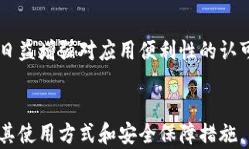 
  数字银行钱包支付指南：如何顺利完成转账与消费/  

关键词
 guanjianci 数字银行钱包, 支付方式, 在线支付, 银行账户链接/ guanjianci 

一、什么是数字银行钱包
数字银行钱包是现代智能手机或其他设备上的应用程序，它允许用户通过电子方式存储、管理和支付资金。这些钱包通常与用户的银行账户或信用卡关联，使得非接触性的在线交易变得更为便利。与传统的实体银行相比，数字银行钱包通常提供更加快速、便捷的支付体验。

用户可以通过数字银行钱包进行多种操作，如支付账单、购买商品、向其他用户转账等。同时，数字银行钱包常常配备先进的安全措施，如指纹识别、面部识别和双因素认证，以保护用户的资金安全。

二、数字银行钱包的使用场景
数字银行钱包可以在多种场合下派上用场，以下是一些常见的使用场景：

ul
    li线上购物：在许多电商平台上，用户可以选择使用数字银行钱包进行支付，享受更快捷的结账过程。/li
    li线下支付：许多商家支持扫描二维码或NFC支付，用户仅需打开钱包，扫描相应的二维码即可完成交易。/li
    li朋友之间的转账：如果用户需要向朋友或家人转账，可以直接通过数字银行钱包进行操作，无需在银行排队或填写繁琐的转账表。/li
    li账单支付：不少服务供应商，如水电费、电话费等，都可以通过数字银行钱包进行便捷的在线支付。/li
/ul

三、如何设置与使用数字银行钱包
为了开始使用数字银行钱包，用户需要按照以下步骤进行设置：

h41. 下载并安装应用/h4
首先，用户需要在应用商店搜索并下载所选的数字银行钱包应用。常见的钱包应用有Apple Pay、Google Pay、支付宝、微信支付等。安装完成后，打开应用。

h42. 创建账户/h4
用户需要输入个人信息，例如姓名、电子邮箱地址等。某些钱包可能还会要求用户进行身份验证，以确保安全性。

h43. 关联银行账户或信用卡/h4
用户需要将其银行账户、信用卡或借记卡信息添加到数字银行钱包。确保使用的是安全的网络连接，并遵循安全提示，以保护个人及财务信息。

h44. 添加资金/h4
许多数字银行钱包允许用户直接通过银行转账或信用卡充值其钱包余额。用户需要查看相关的充值选项，并按照指示进行操作。

h45. 开始支付/h4
完成上述设置后，用户就可以开始使用数字银行钱包进行支付了。无论是线下购物还是线上消费，用户只需选择相应的支付方式，确认金额并完成支付即可。

四、数字银行钱包的安全性
在数字支付日益普及的今天，保障个人信息和资金的安全性显得尤为重要。数字银行钱包为用户提供了多项安全保障措施：

ul
    li数据加密：数字银行钱包应用通常会采用高标准的加密技术来保障用户的交易数据不被泄露。/li
    li双重身份验证：在执行大额交易时，钱包应用会要求用户进行二次身份确认，比如输入动态短信验证码。/li
    li快速冻结账户：如果用户发现异样交易，可以随时通过应用快速冻结账户，以防止资金被进一步损失。/li
/ul

五、常见问题

h41. 数字银行钱包可以用于国际支付吗？/h4
是的，许多数字银行钱包支持跨国支付，允许用户与国际商家进行交易。在进行国际支付时，用户需要注意货币转换的相关费用和汇率。此外，不同国家的法律与支付习惯也可能影响支付过程，用户应提前了解。

h42. 使用数字银行钱包支付时有哪些手续费？/h4
数字银行钱包的手续费各不相同，具体取决于不同钱包的政策以及支付类型。例如，某些钱包在转账时会收取小额手续费，而在购物时可能是免费的。用户在使用前可查看相关条款。

h43. 用户如何保证账户的安全性？/h4
为了确保数字银行钱包账户的安全，用户应定期修改密码，并开启双重身份验证。同时，尽量避免在公共无线网络下进行高风险操作，并定期检查账户的交易记录，及时发现异常。

h44. 如果我忘记数字银行钱包的密码该怎么办？/h4
如果用户忘记了数字银行钱包的密码，各数字银行钱包通常都有找回密码的选项，用户需按照提示及个人信息寻求恢复。为防止此类问题，建议定期备份密码或使用密码管理软件。

h45. 数字银行钱包的市场前景如何？/h4
随着线上支付需求的不断增长，数字银行钱包的发展空间巨大。越来越多的商家和服务提供商开始接受数字支付，用户也日益增强对应用便利性的认可。预计未来会出现更多创新功能，以及更高的接受度与普及率。

总结
在推进数字支付的过程中，数字银行钱包作为一种重要的支付工具，将在未来的市场中扮演越来越关键的角色。通过理解其使用方式和安全保障措施，用户能够更自信地进行各种金融交易。希望本指南能为您提供全面的数字银行钱包支付知识。