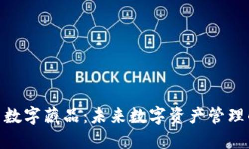 数字钱包与数字藏品：未来数字资产管理的全新体验