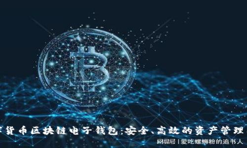数字货币区块链电子钱包：安全、高效的资产管理工具