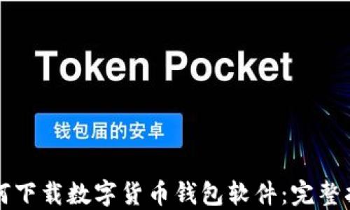 
如何下载数字货币钱包软件：完整指南