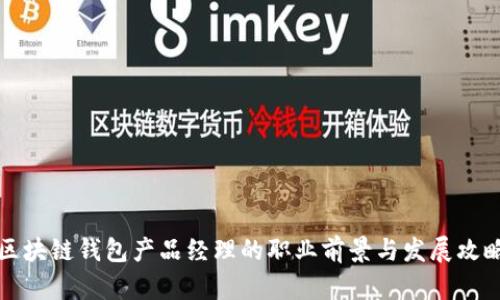 区块链钱包产品经理的职业前景与发展攻略