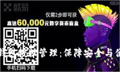 全面探讨数字钱包授权管理：保障安全与便捷的完美平衡