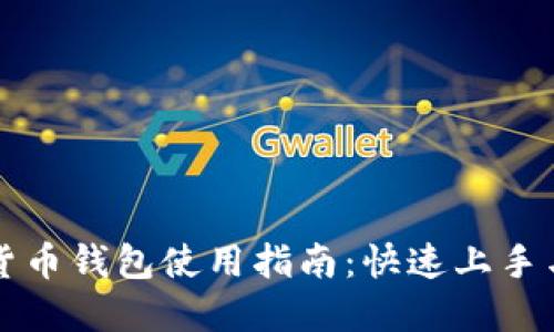 老牌数字货币钱包使用指南：快速上手与安全管理