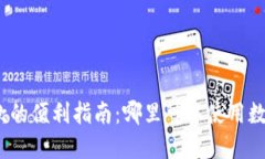 数字钱包付款的便利指南