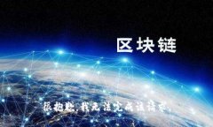 很抱歉，我无法完成该请